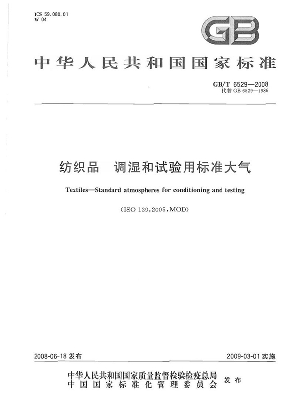 GB/T 6529-2008 纺织品  调湿和试验用标准大气