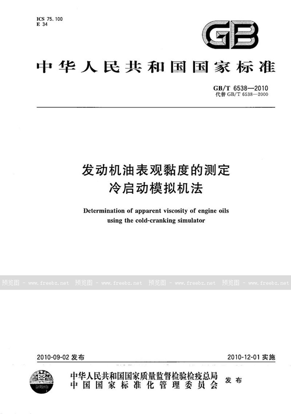 GB/T 6538-2010 发动机油表观黏度的测定  冷启动模拟机法