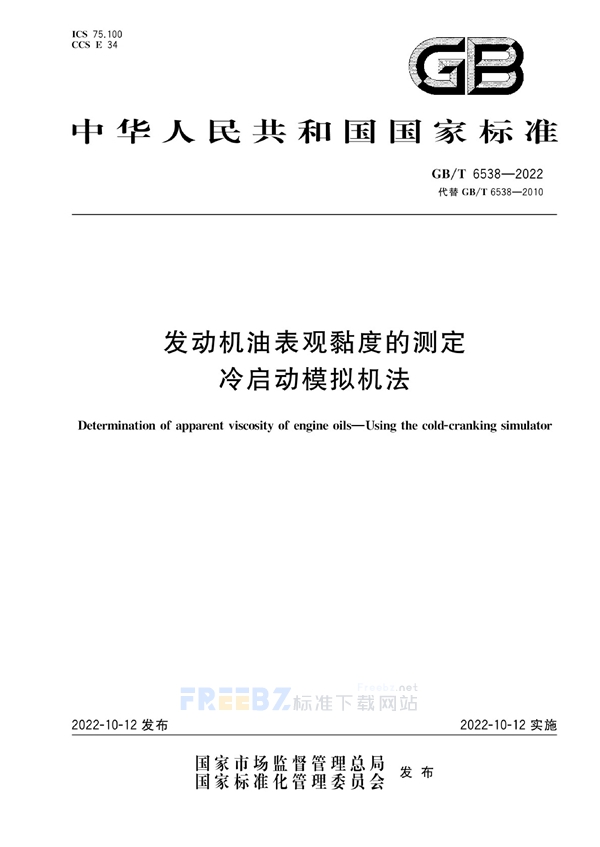 GB/T 6538-2022 发动机油表观黏度的测定 冷启动模拟机法