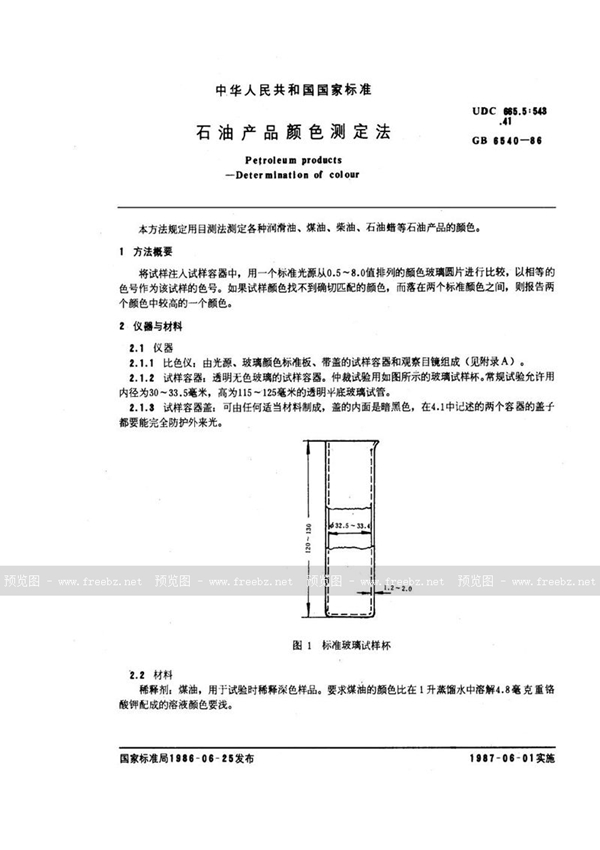 GB/T 6540-1986 石油产品颜色测定法