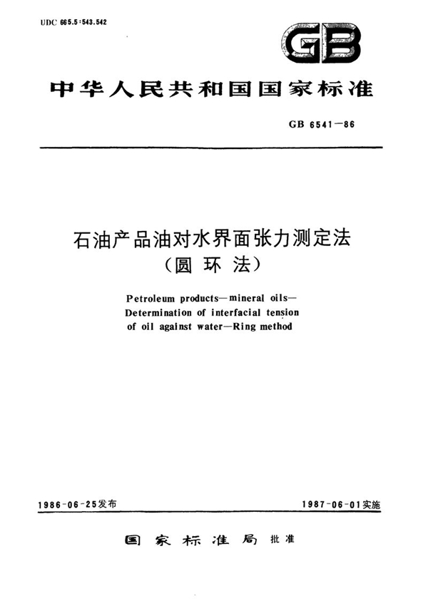 GB/T 6541-1986 石油产品油对水界面张力测定法 (圆环法)