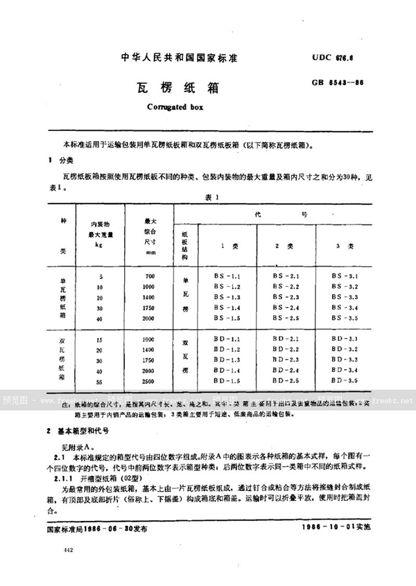 GB/T 6543-1986 瓦楞纸箱