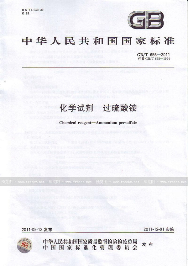GB/T 655-2011 化学试剂  过硫酸铵