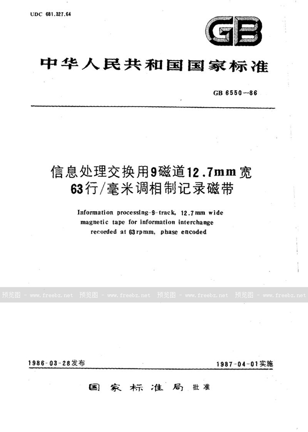 GB/T 6550-1986 信息处理交换用9磁道12.7毫米宽63行/毫米调相制记录磁带