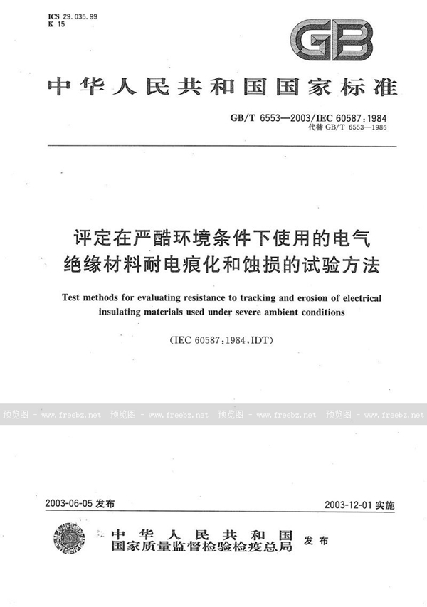 GB/T 6553-2003 评定在严酷环境条件下使用的电气绝缘材料耐电痕化和蚀损的试验方法