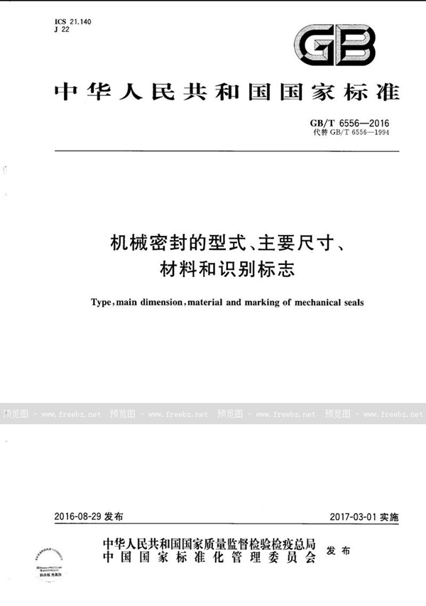 机械密封的型式、主要尺寸、材料和识别标志