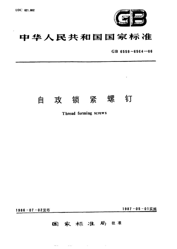 GB/T 6559-1986 自攻锁紧螺钉的螺杆  粗牙普通螺纹系列