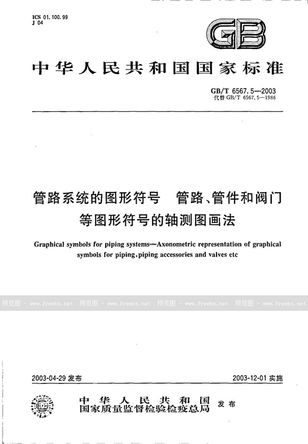 GB/T 6567.5-2003 管路系统的图形符号  管路、管件和阀门等图形符号的轴测图画法