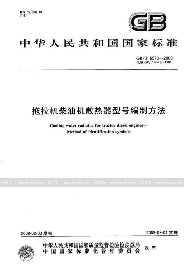 拖拉机柴油机散热器型号编制方法