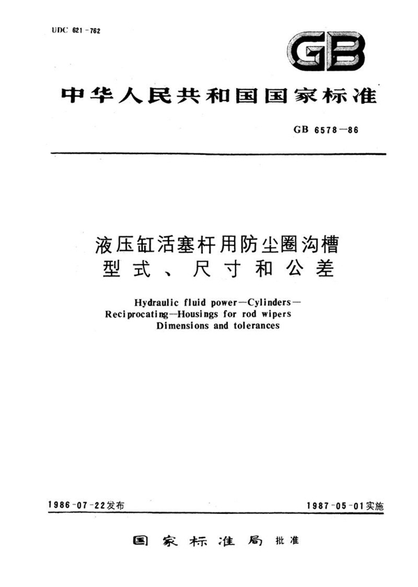 GB/T 6578-1986 液压缸活塞杆用防尘圈沟槽型式、尺寸和公差