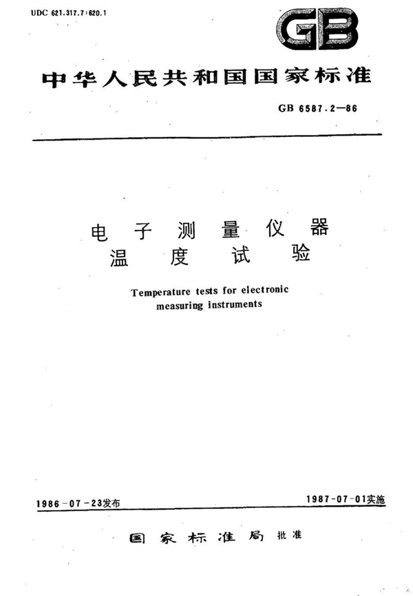 GB/T 6587.2-1986 电子测量仪器  温度试验