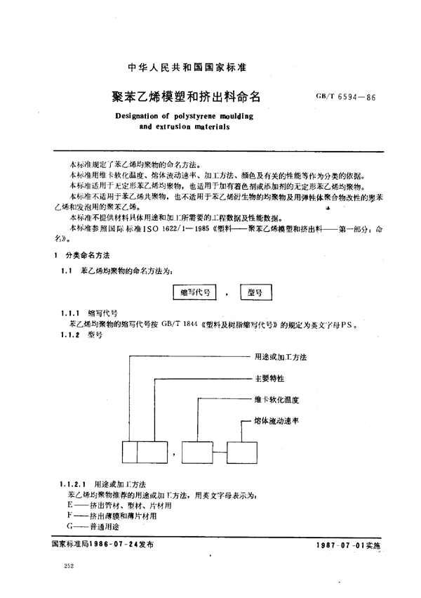 GB/T 6594-1986 聚苯乙烯模塑和挤出料命名