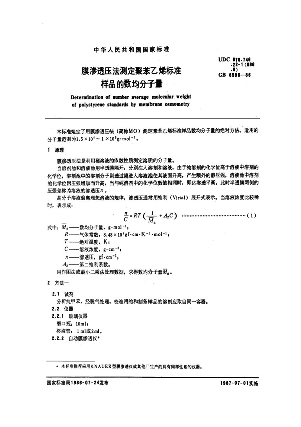 GB/T 6596-1986 膜渗透压法测定聚苯乙烯标准样品的数均分子量