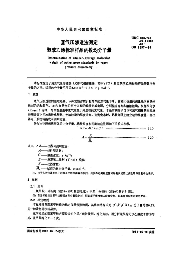 GB/T 6597-1986 蒸气压渗透法测定聚苯乙烯标准样品的数均分子量