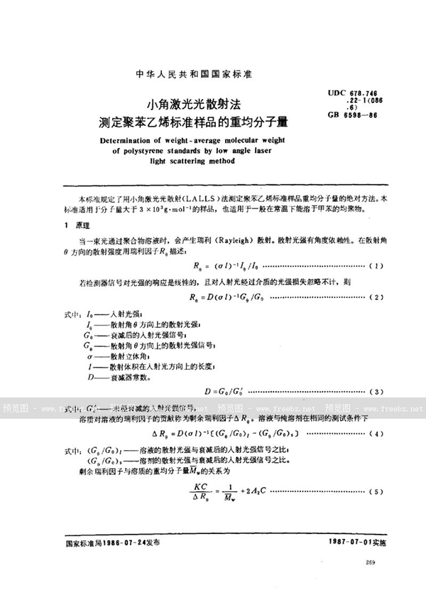 GB/T 6598-1986 小角激光光散射法测定聚苯乙烯标准样品的重均分子量