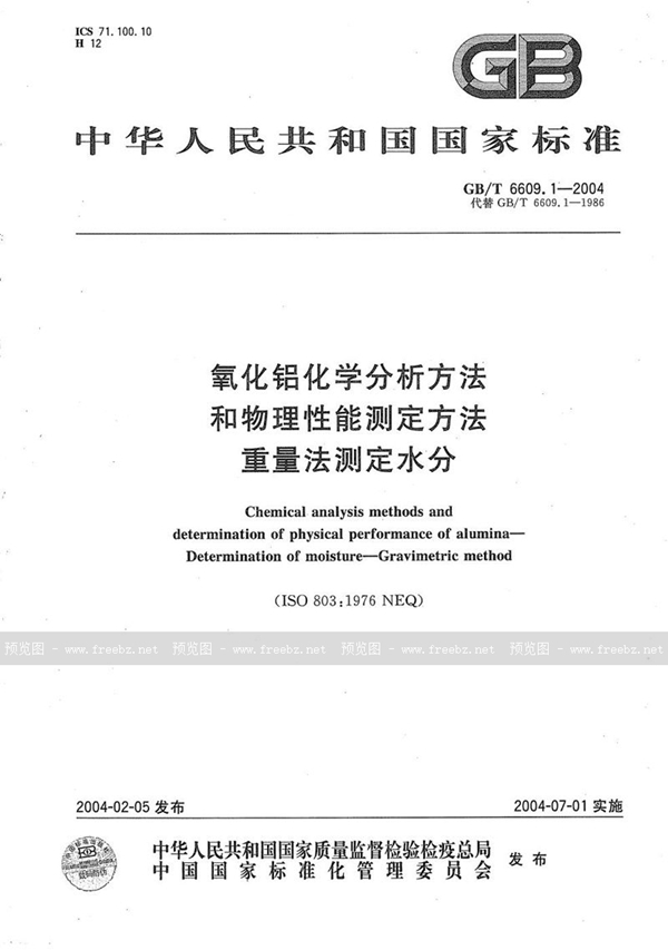 GB/T 6609.1-2004 氧化铝化学分析方法和物理性能测定方法  重量法测定水分