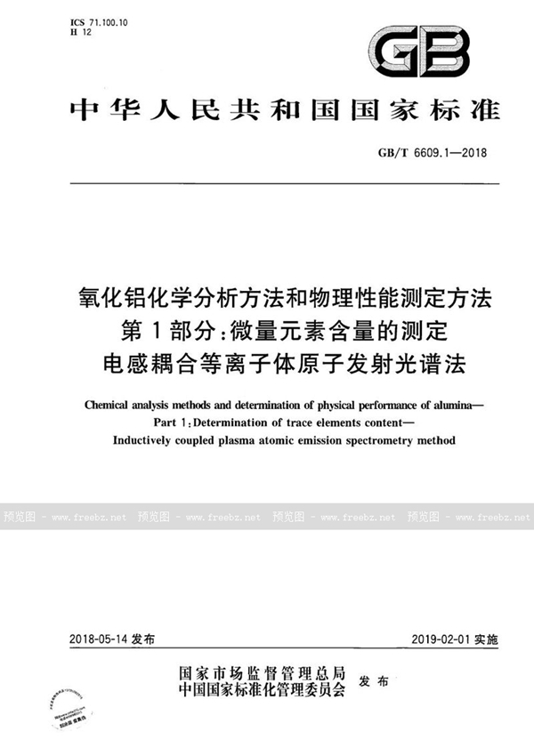 GB/T 6609.1-2018 氧化铝化学分析方法和物理性能测定方法 第1部分：微量元素含量的测定 电感耦合等离子体原子发射光谱法