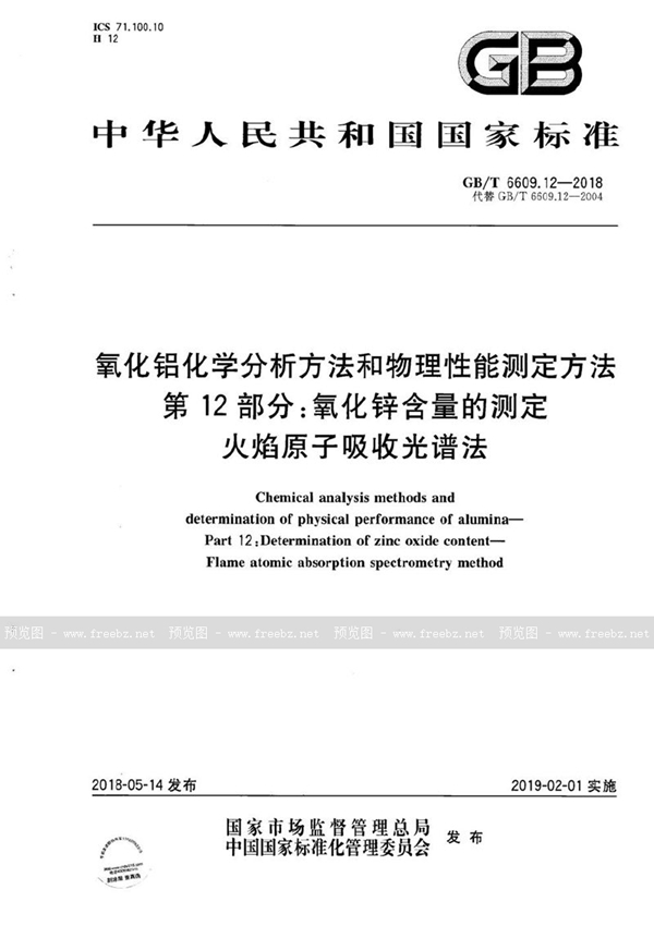 氧化铝化学分析方法和物理性能测定方法 第12部分 氧化锌含量的测定 火焰原子吸收光谱法