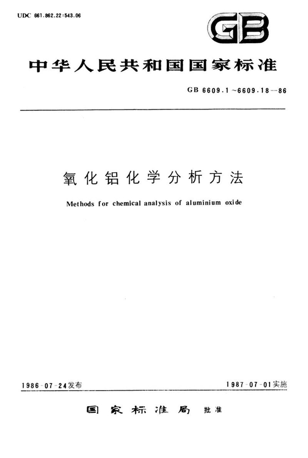 GB/T 6609.13-1986 氧化铝化学分析方法  原子吸收分光光度法测定氧化钙量