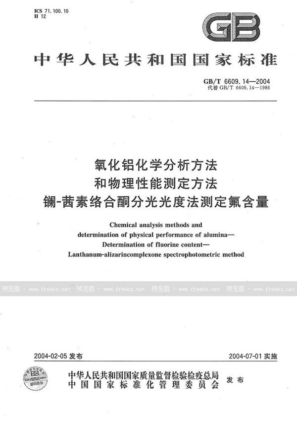 GB/T 6609.14-2004 氧化铝化学分析方法和物理性能测定方法  镧-茜素络合酮分光光度法测定氟含量