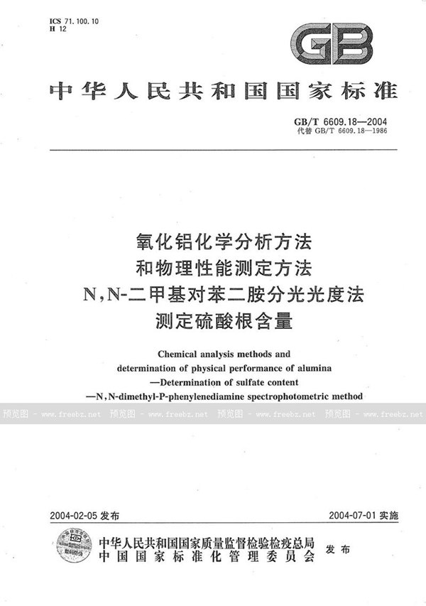 GB/T 6609.18-2004 氧化铝化学分析方法和物理性能测定方法  N，N-二甲基对苯二胺分光光度法测定硫酸根含量