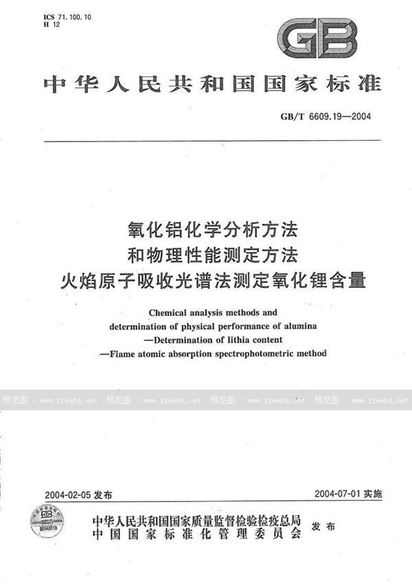 GB/T 6609.19-2004 氧化铝化学分析方法和物理性能测定方法  火焰原子吸收光谱法测定氧化锂含量