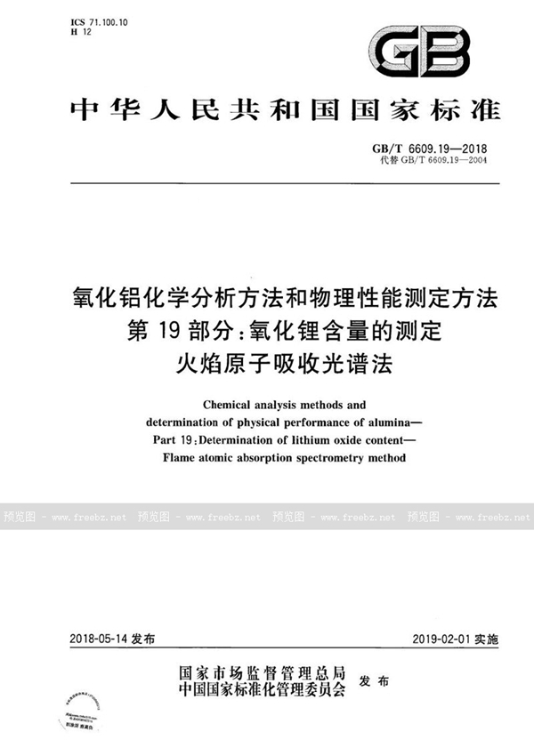 GB/T 6609.19-2018 氧化铝化学分析方法和物理性能测定方法 第19部分：氧化锂含量的测定 火焰原子吸收光谱法