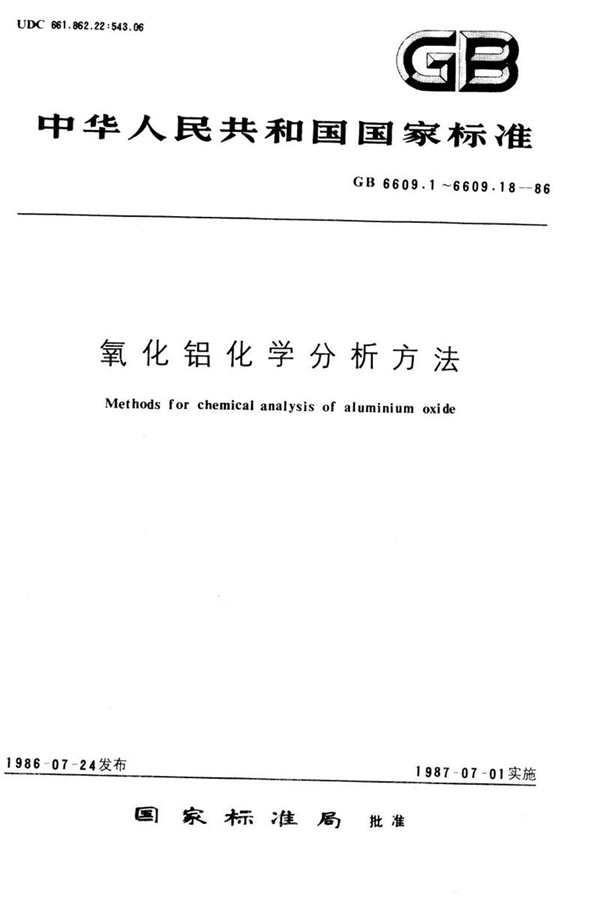 GB/T 6609.2-1986 氧化铝化学分析方法  重量法测定灼烧失量