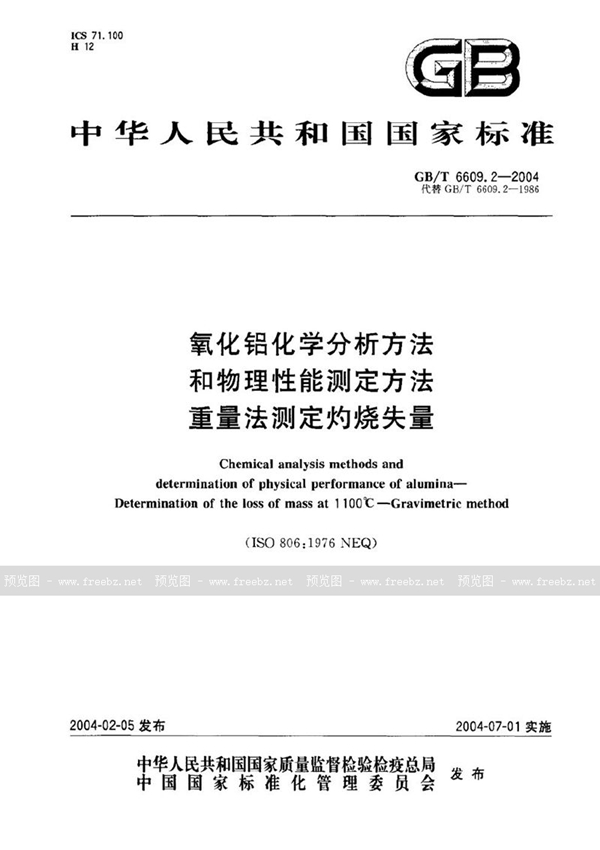 GB/T 6609.2-2004 氧化铝化学分析方法和物理性能测定方法  重量法测定灼烧失量