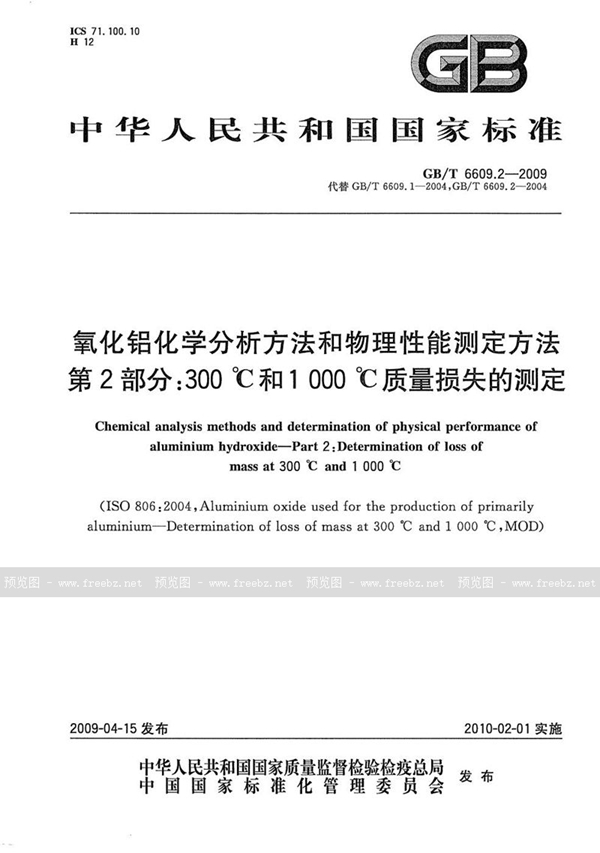 GB/T 6609.2-2009 氧化铝化学分析方法和物理性能测定方法  第2部分：300℃和1000℃质量损失的测定