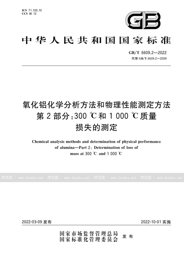 GB/T 6609.2-2022 氧化铝化学分析方法和物理性能测定方法 第2部分：300 ℃和1000 ℃质量损失的测定