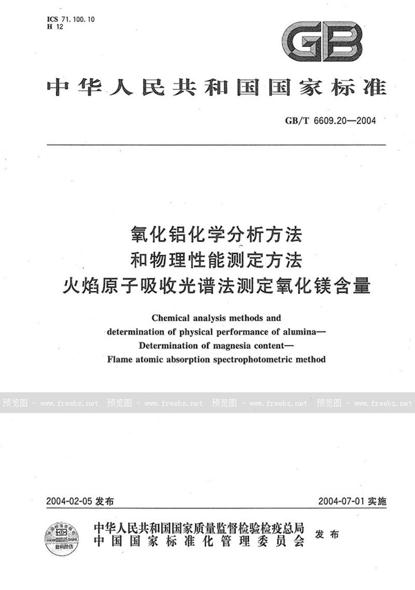 GB/T 6609.20-2004 氧化铝化学分析方法和物理性能测定方法  火焰原子吸收光谱法测定氧化镁含量