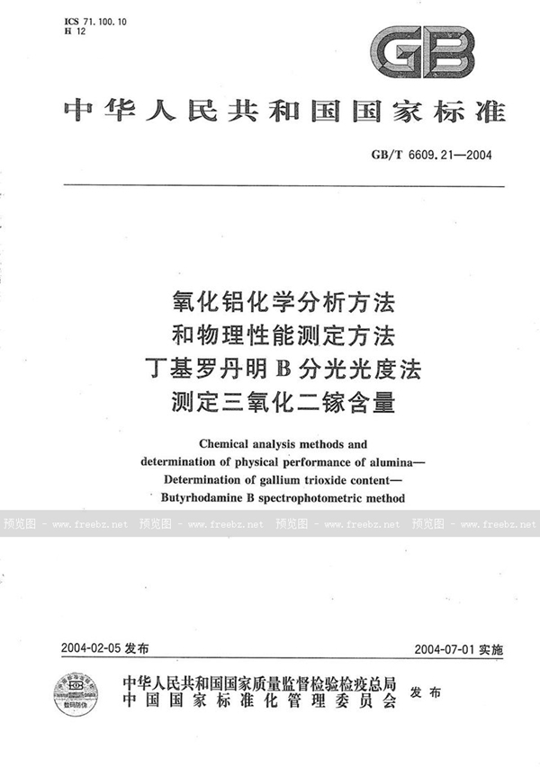 GB/T 6609.21-2004 氧化铝化学分析方法和物理性能测定方法  丁基罗丹明B分光光度法测定三氧化二镓含量