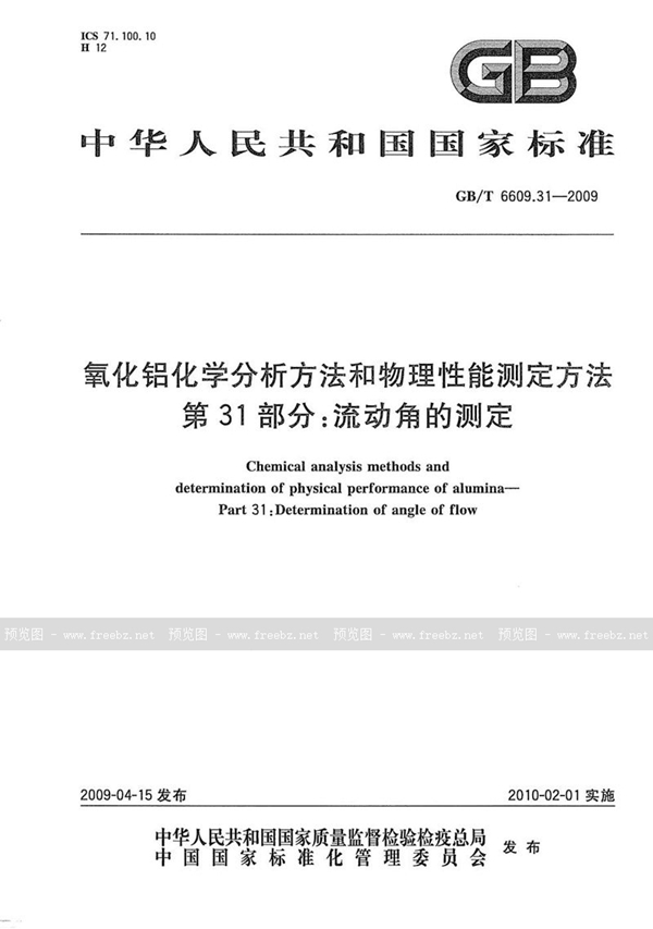 GB/T 6609.31-2009 氧化铝化学分析方法和物理性能测定方法  第31部分：流动角的测定