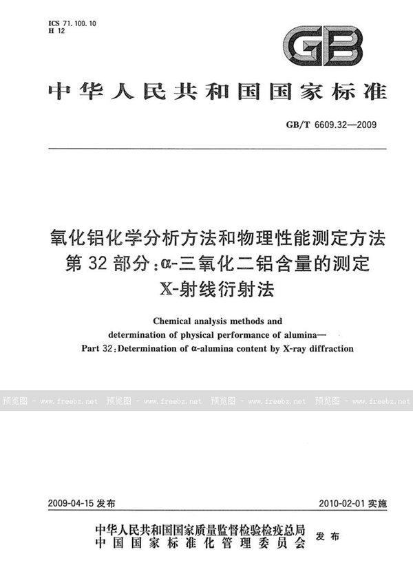 GB/T 6609.32-2009 氧化铝化学分析方法和物理性能测定方法  第32部分：a-三氧化二铝含量的测定 X-射线衍射法