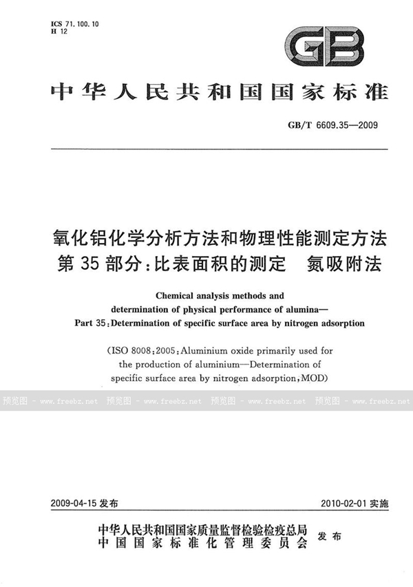 GB/T 6609.35-2009 氧化铝化学分析方法和物理性能测定方法  第35部分：比表面积的测定  氮吸附法