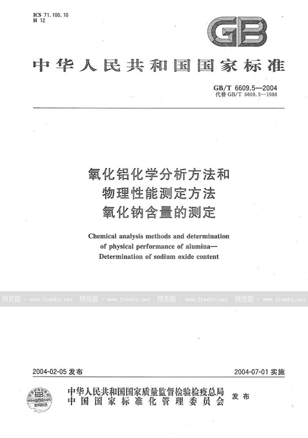 GB/T 6609.5-2004 氧化铝化学分析方法和物理性能测定方法  氧化钠含量的测定