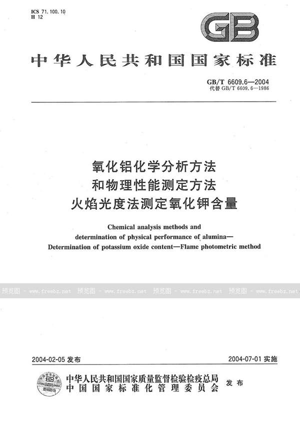 GB/T 6609.6-2004 氧化铝化学分析方法和物理性能测定方法  火焰光度法测定氧化钾含量