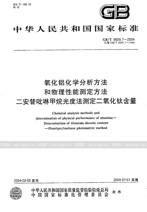 GB/T 6609.7-2004 氧化铝化学分析方法和物理性能测定方法  二安替吡啉甲烷光度法测定二氧化钛含量