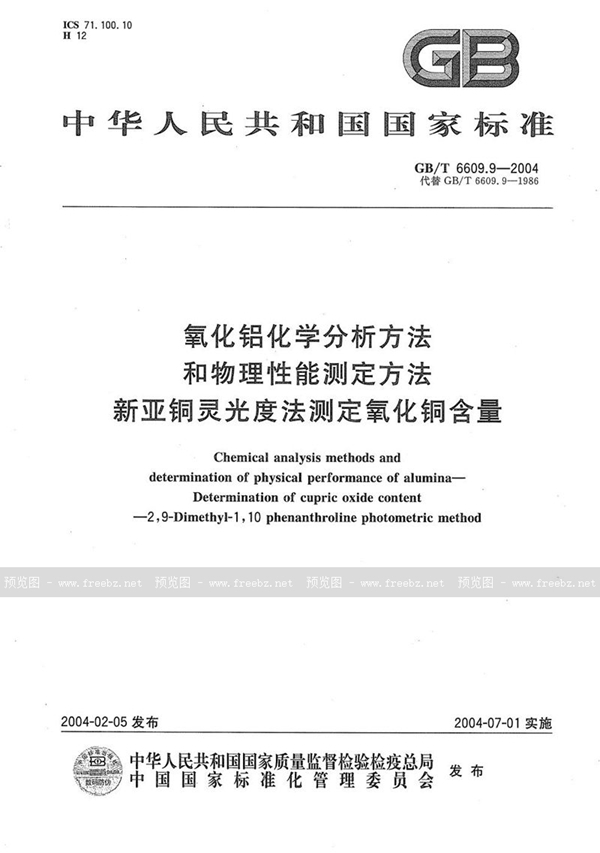 GB/T 6609.9-2004 氧化铝化学分析方法和物理性能测定方法  新亚铜灵光度法测定氧化铜含量