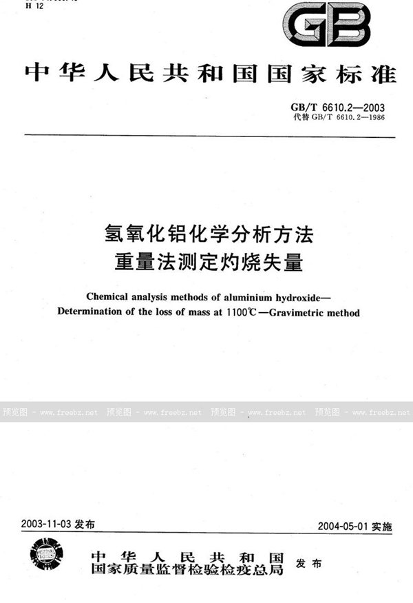 GB/T 6610.2-2003 氢氧化铝化学分析方法  重量法测定灼烧失量