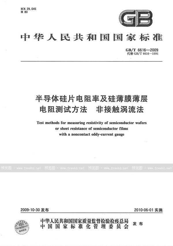 GB/T 6616-2009 半导体硅片电阻率及硅薄膜薄层电阻测试方法  非接触涡流法