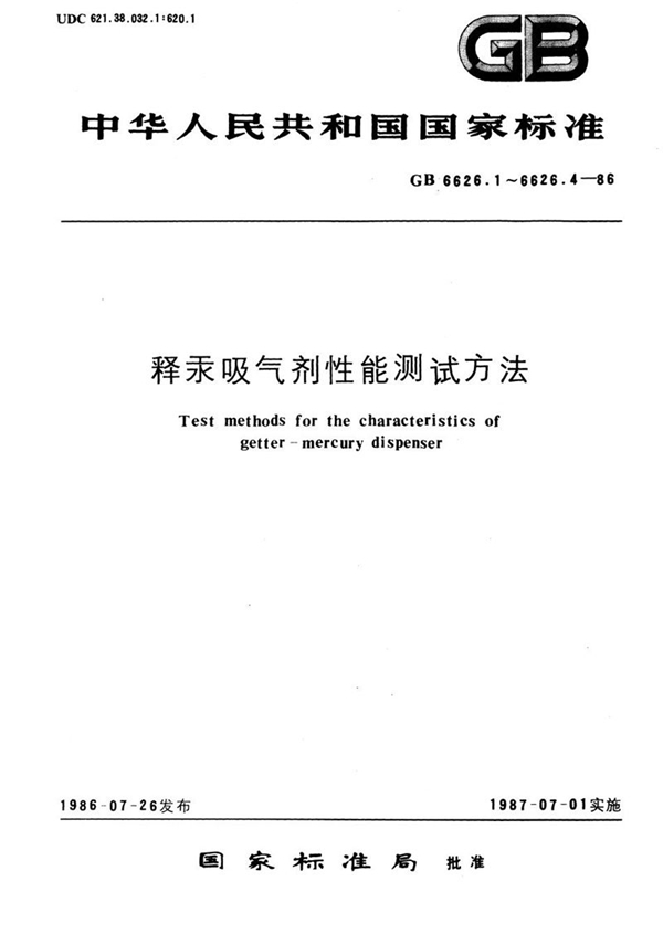 GB/T 6626.1-1986 释汞吸气剂性能测试方法  释汞吸气剂释汞特性的测试方法