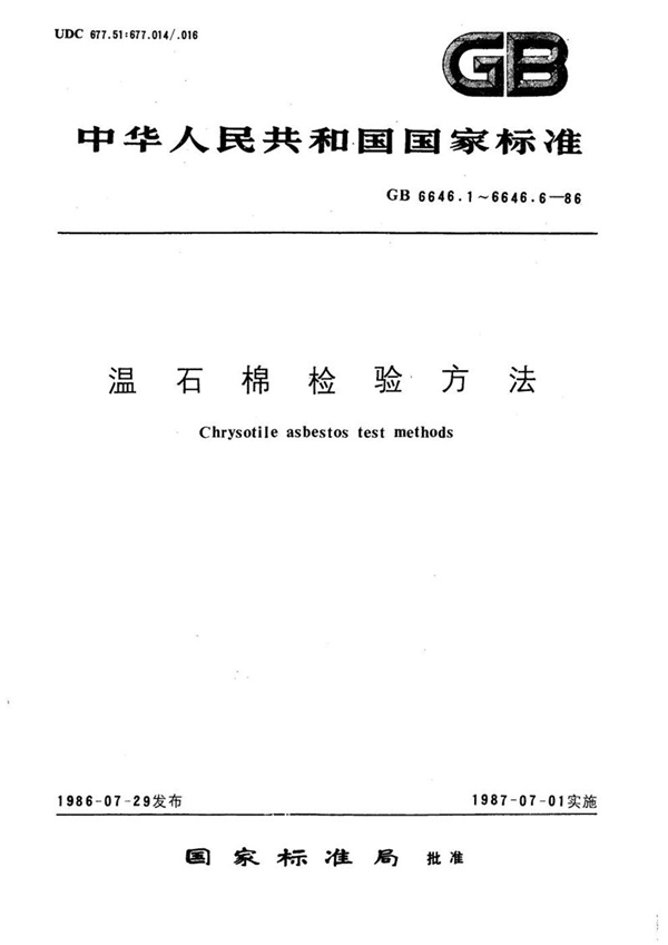 GB/T 6646.5-1986 温石棉中砂料与未解离石棉含量测定方法