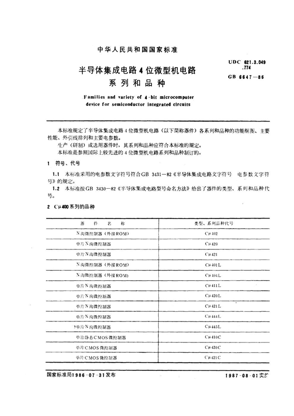 GB/T 6647-1986 半导体集成电路4位微型机电路系列和品种