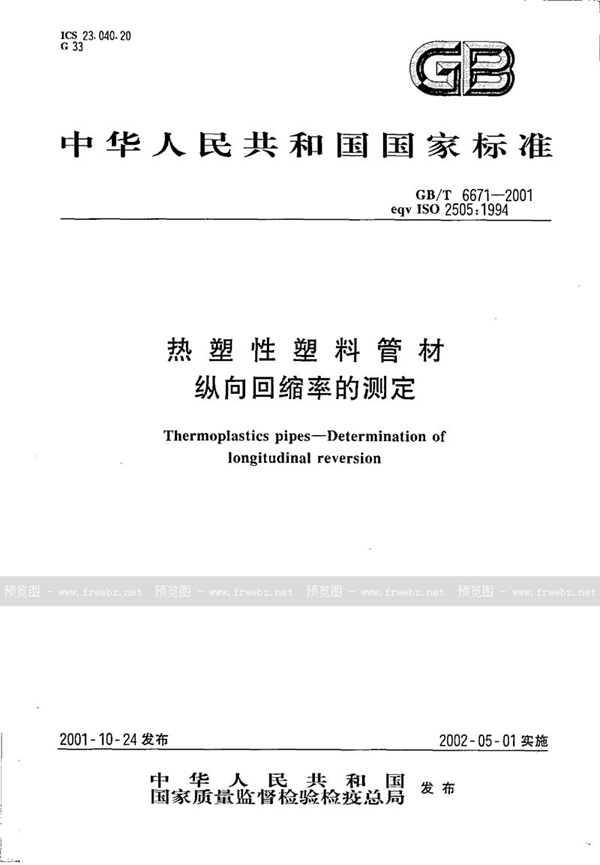 GB/T 6671-2001 热塑性塑料管材  纵向回缩率的测定