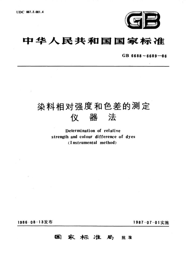 GB/T 6688-1986 染料相对强度的测定 (仪器法)