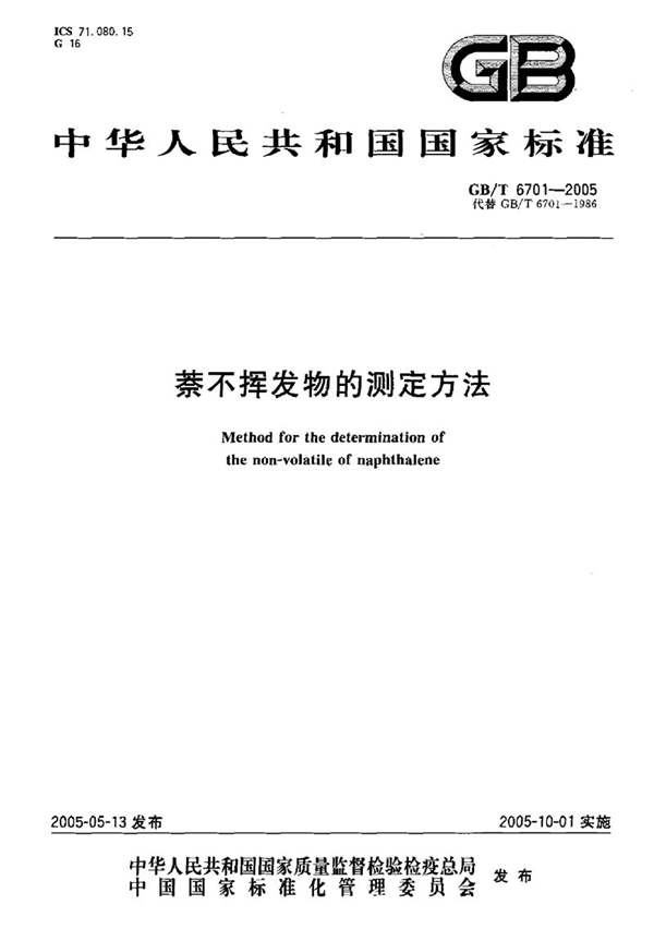 GB/T 6701-2005 萘不挥发物的测定方法