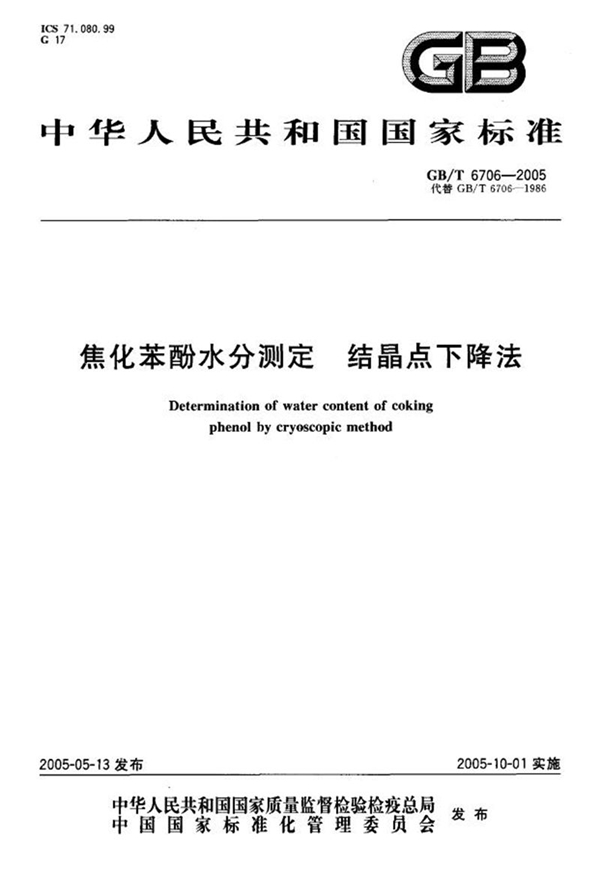 GB/T 6706-2005 焦化苯酚水分测定--结晶点下降法