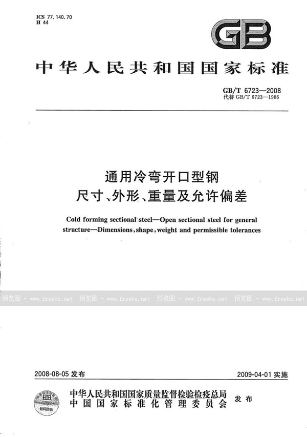 GB/T 6723-2008 通用冷弯开口型钢尺寸、外形、重量及允许偏差